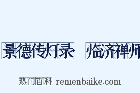 景德传灯录·临济禅师是什么意思的图片